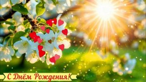 С Днём Рождения! Поздравление КРАСИВАЯ Открытка Видео