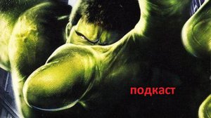 Подкаст про: The Hulk - Game (PC/2003)