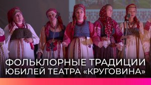 Новгородский фольклорный театр «Круговина» отметил 20-летний юбилей