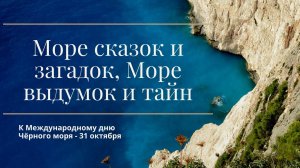 Море сказок и загадок, море выдумок и тайн
