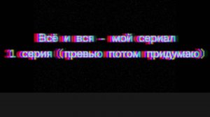 Всё и вся-(1 серия)
