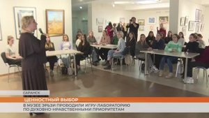 В Музее Эрьзи проводили игру-лабораторию по духовно-нравственными приоритетам