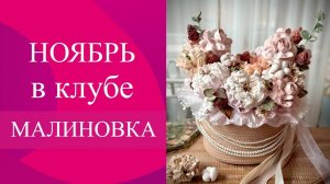 Зефирная программа ноября в Клубе зефирных мастериц Малиновка
