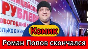 Умер актер Роман Попов — комик и резидент Comedy Club, 40 лет