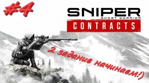 Sniper Ghost Warrior Contracts 4 серия