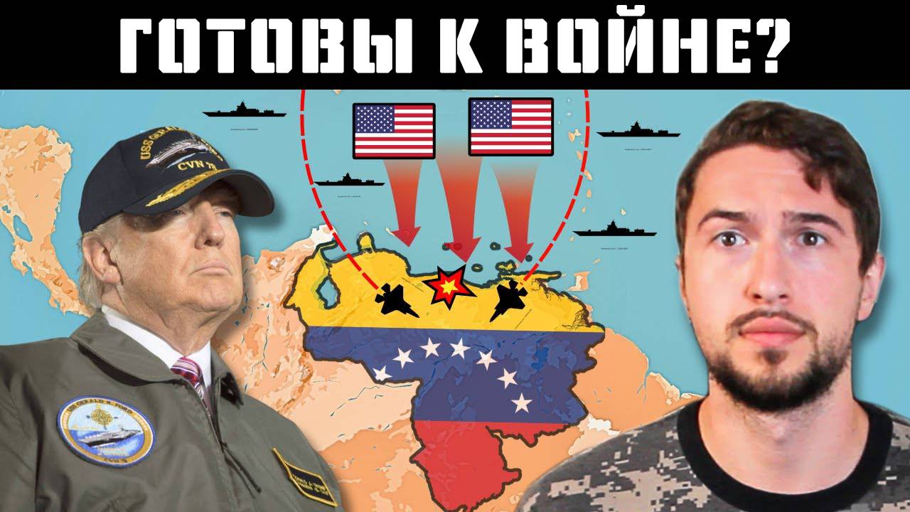 Готовят ли американцы вторжение в Венесуэлу? смотреть онлайн