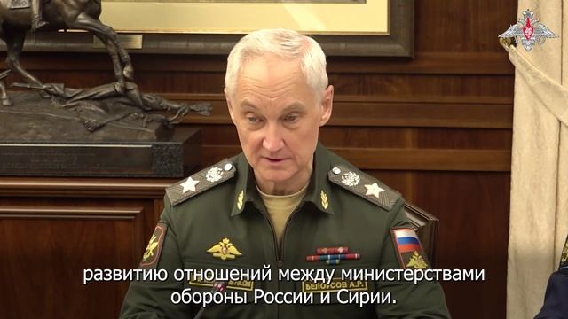 Встреча Министра обороны России с Министром обороны Сирии 28 октября 2025 года.
