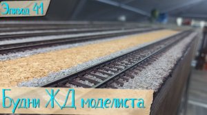 Будни жд моделиста - эпизод 41
