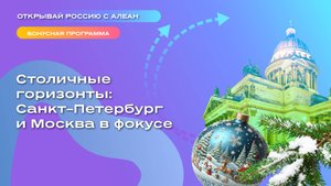 Столичные горизонты: Санкт–Петербург и Москва в фокусе