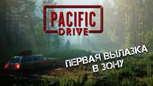 ОТПРАВИЛСЯ В ПЕРВУЮ ВЫЛАЗКУ ЗА ХАБАРОМ! - Pacific Drive #1