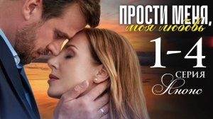 Прости меня моя любовь 1,2,3,4 серия (содержание серий сериала)
