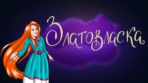 Чешская сказка «Златовласка» | Дремота | Аудиосказки для детей