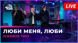 Jukebox Trio - Люби Меня, Люби (Отпетые мошенники cover) LIVE @ Авторадио