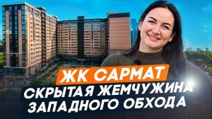 Обзор ЖК «Сармат» в Краснодаре. Западный обход, планировки, цены, семейная ипотека