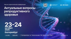 Актуальные вопросы репродуктивного здоровья - 2ч