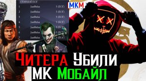 Читера Убили МК Мобайл или Топ Сборка для Столкновения Башен
