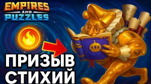 ПРИЗЫВ СТИХИЙ 🧡 #empiresandpuzzles #империяпазлов #games