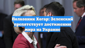 Полковник Хогар: Зеленский препятствует достижению мира на Украине