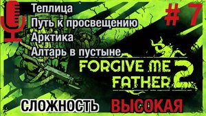 Forgive Me Father 2▶Высокая сложность▶Прохождение 7 (Теплица, Арктика, Алтарь в пустыне)