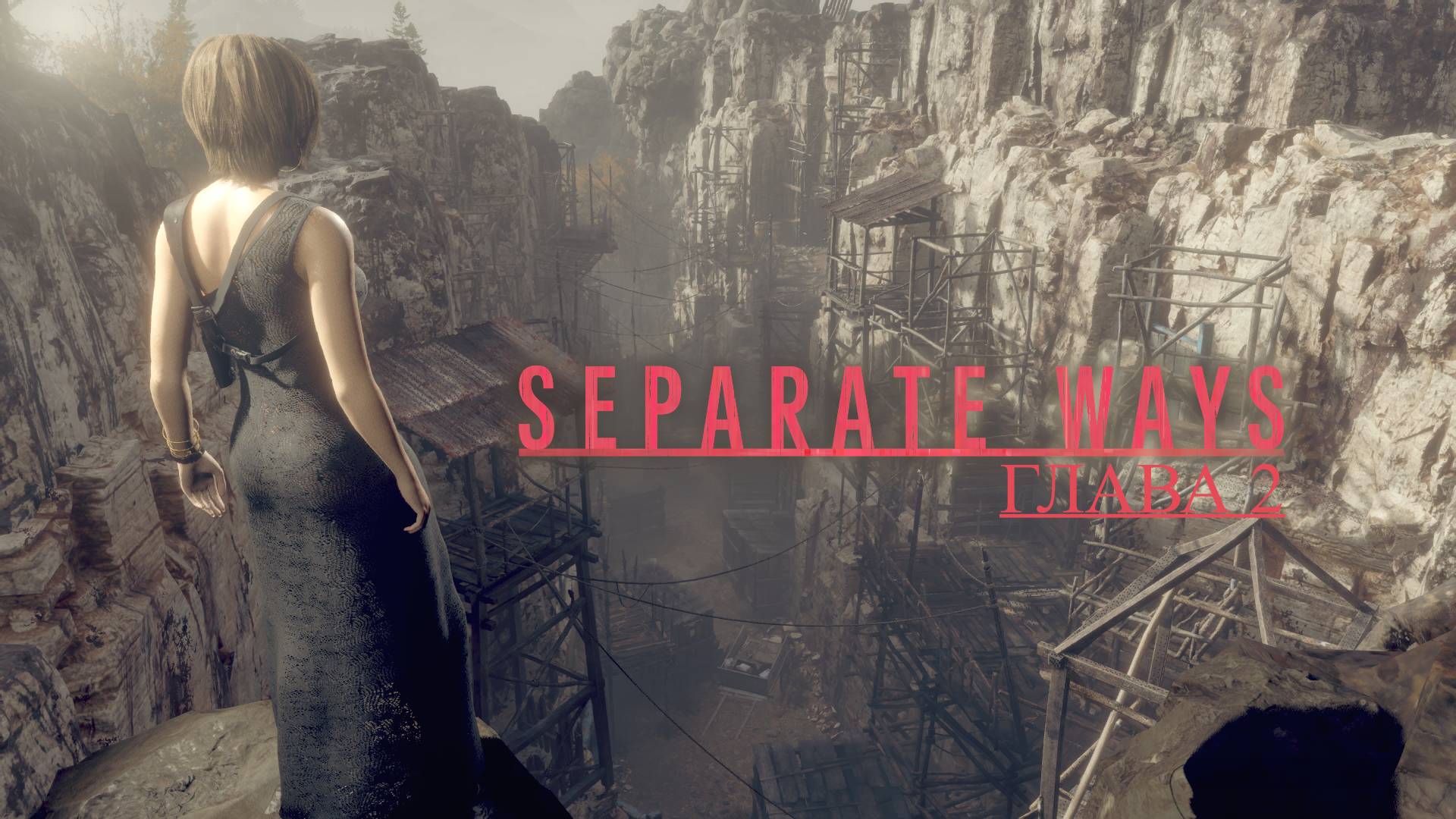 Прохождение SEPARATE WAYS Глава 2 на Хардкоре ﹤Ада Вонг﹥ смотреть онлайн