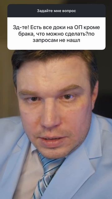 Есть все документы на опорного предка, кроме брака, что можно сделать? по запросам не нашли