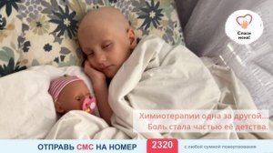 Аливия проходит тяжелейшую химию. Ей нужна помощь!