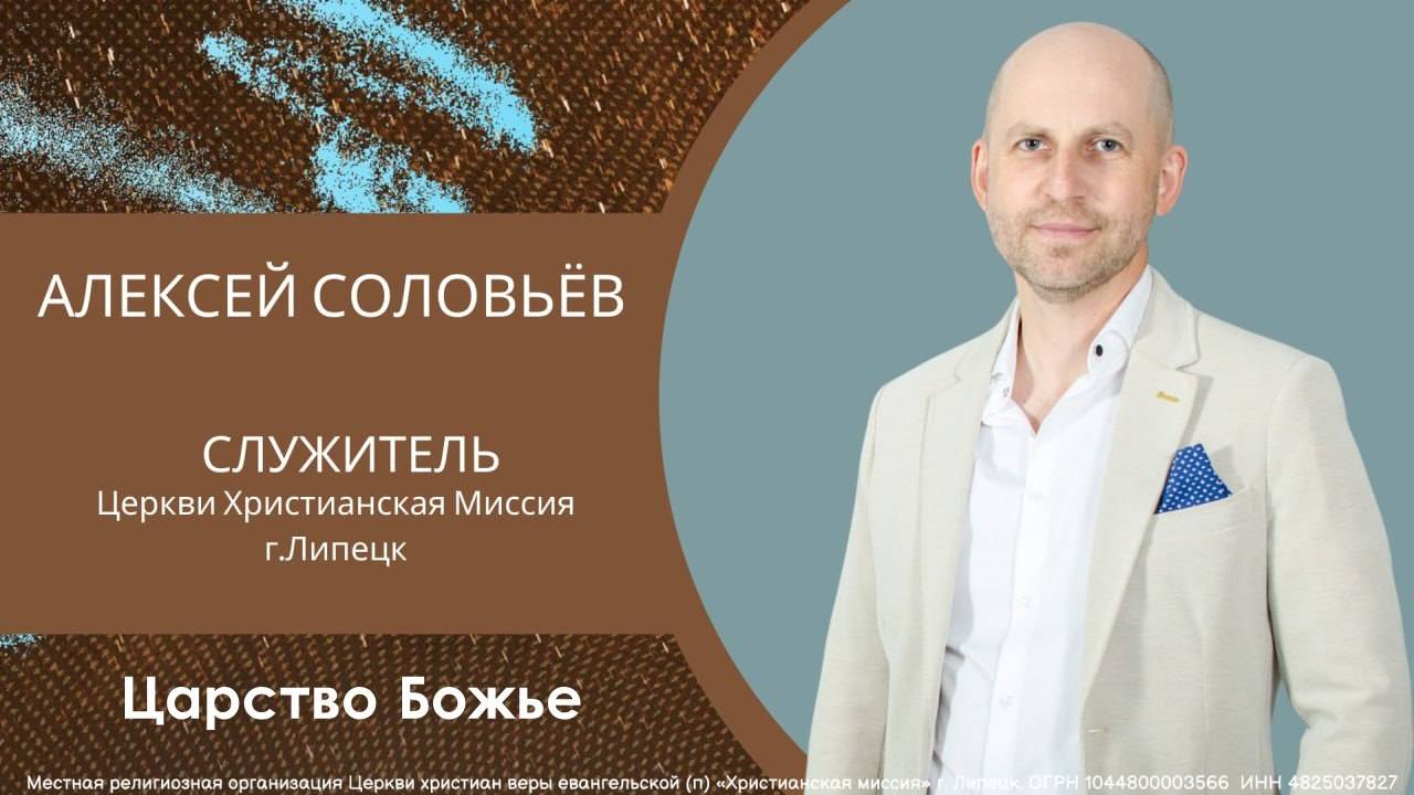 Царство Божьевоскресное богослужениеАлексей Соловьёв26.10.2025