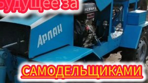 Самодельный мини-трактор по прозвищу Арпан ,который не хуже заводского .
