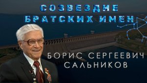 Созвездие Братских имен_ Б.С.Сальников + ИНТЕРВЬЮ САМОГО БОРИСА САЛЬНИКОВА