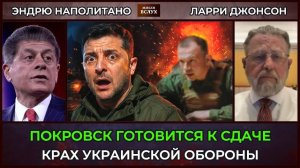 Покровск готовится к сдаче: крах украинской обороны — Ларри Джонсон