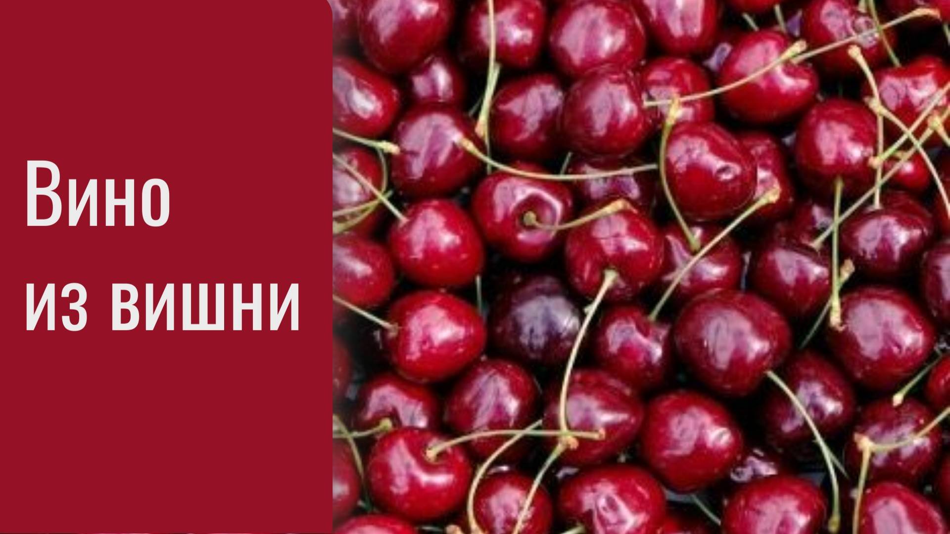 Вино из вишни смотреть онлайн