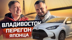 ТОЙОТА ЯРИС: секреты перегона авто из Владивостока. Как сэкономить на покупке авто?