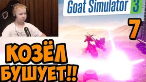 Я Все Перепутал ► Симуляторе Козла 3 ► Часть 7 ► Полное Прохождение Goat Simulator 3