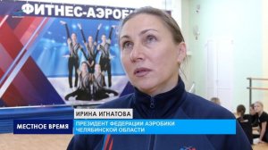 Сборы по фитнес-аэробике