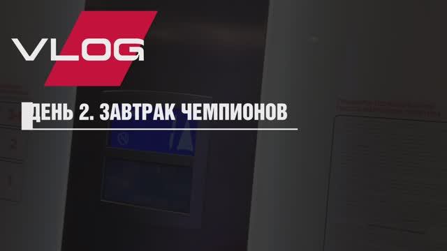 VLOG @ КРАСНОДАР | ДЕНЬ 2. Завтрак чемпионов