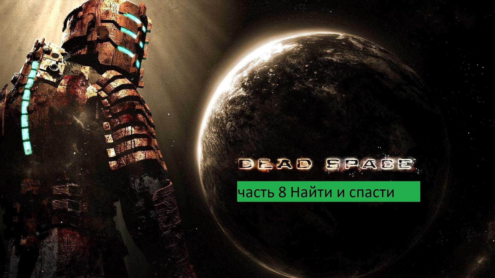 Dead Space Прохождение часть 8 Найти и спасти