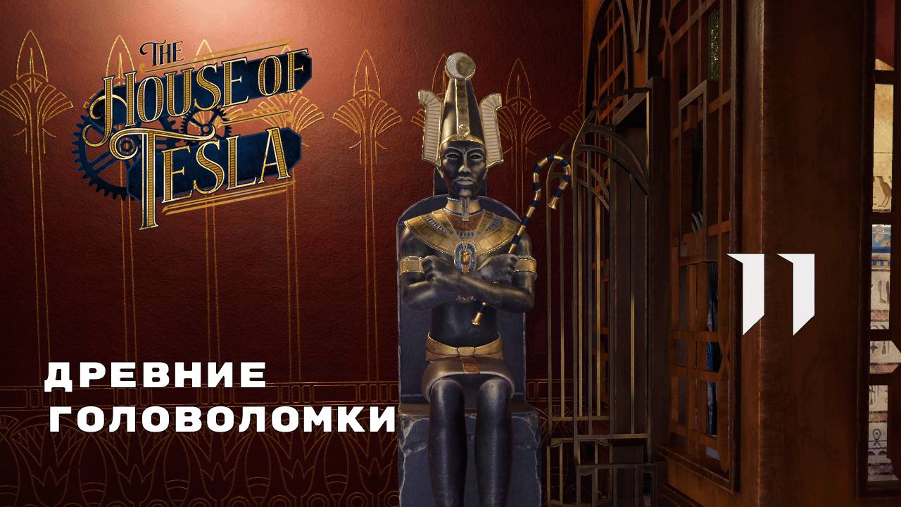 ЕГИПЕТСКИЙ ФЛЕШБЕК ► The House of Tesla № 11