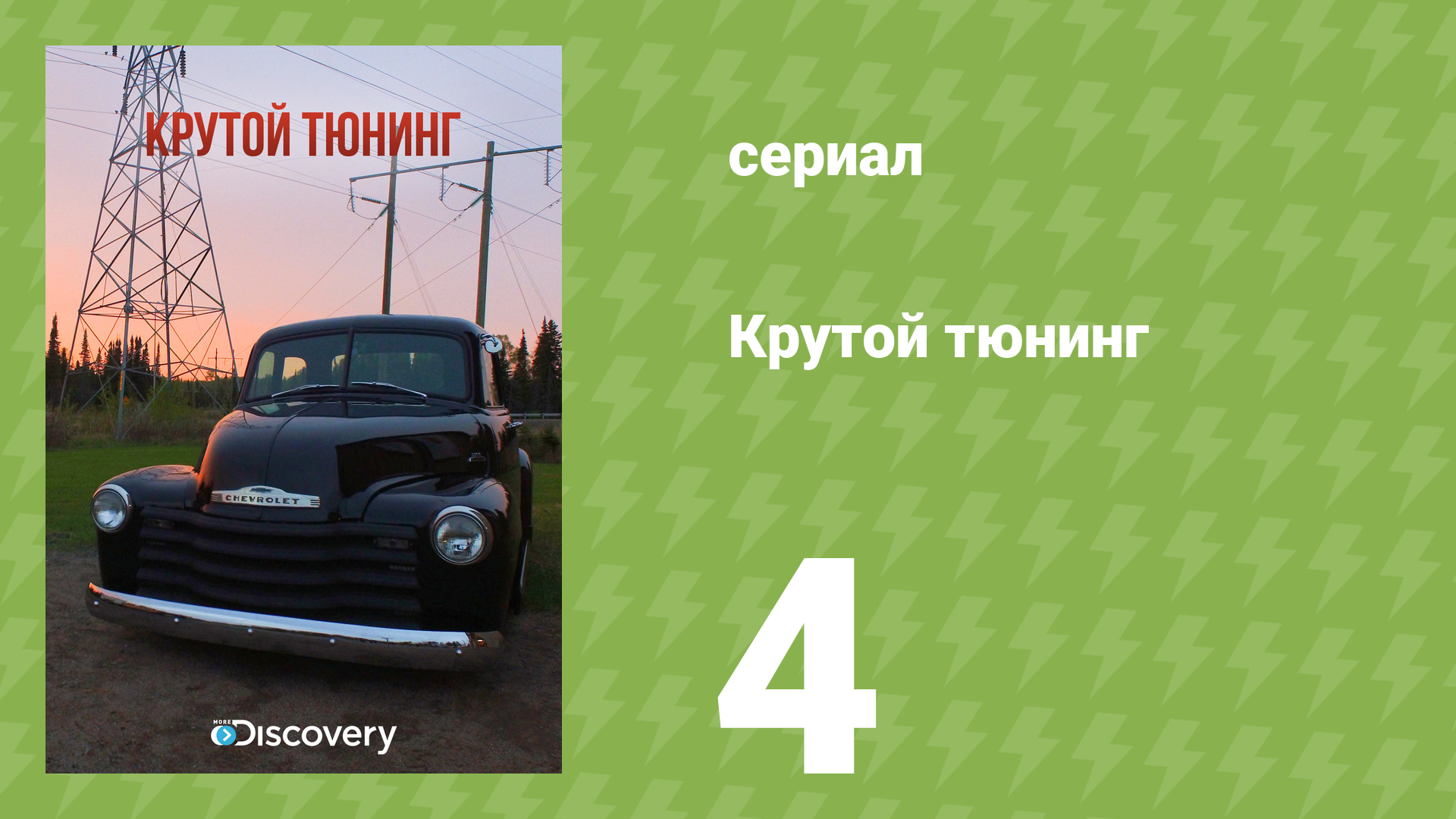 Крутой тюнинг 7 сезон 4 серия (документальный сериал, 2013)