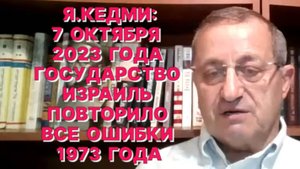 Я.КЕДМИ: Трампа меньше всего волнует сколько тел убитых израильских заложников вернет ХАМАС