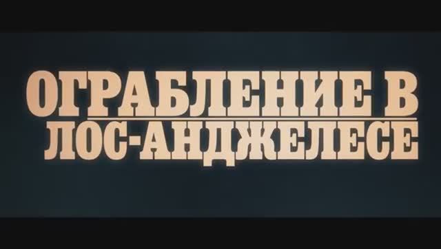 Ограбление в Лос-Анджелесе Русский трейлер Дубляж 2026 смотреть онлайн