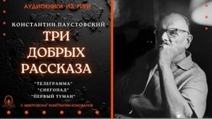 Аудиокнига. Три добрых рассказа Константина Паустовского. Исполняет Константин Коновалов