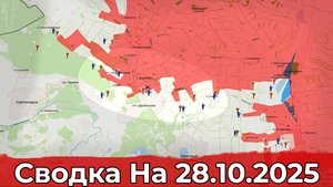 Продвижение на Краснолиманском направлении и обстановка в районе Приморского. Сводка на 28.10.2025