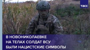 В Новониколаевке на телах солдат ВСУ были нацистские символы