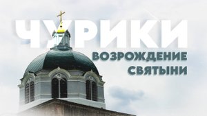 Храм, переживший забвение: в селе Чурики возрождают Богоявленскую церковь