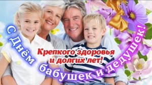 💐 28 октября — День бабушек и дедушек! Поздравление с любовью и благодарностью 💞