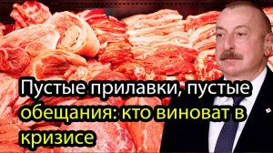 Азербайджан на голодном пайке Запад молчит, Москва не простит