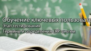 Обучение ключевых пользователей || ERP-системы и КИС (словарь) #erp #кис #pmo #sap #1с #agile