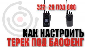 Как настроить рацию "Терек РК322-2д" на "Baofeng 888"