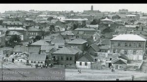 «Последний приказ Нестора Махно». Часть 1. С. Богачёв.