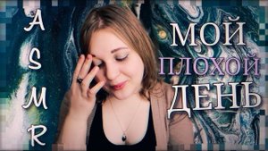 АСМР МОЙ САМЫЙ УЖАСНЫЙ ДЕНЬ 😓 тихий голос ASMR болталка